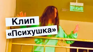 Клип Психушка - Karna.Val cover, 2020