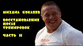 Михаил Кокляев "Восстановление после тренировок" Часть 2