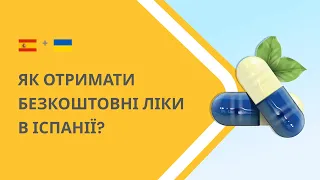 Як отримати безкоштовні ліки в Іспанії, для українських біженців?