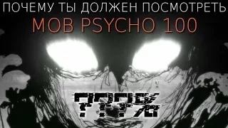 Почему ты должен посмотреть МОБ ПСИХО 100