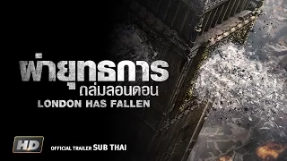 London Has Fallen : ผ่ายุทธการถล่มลอนดอน (Official Trailer Sub Thai)