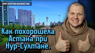 Реакция на | Как похорошела Астана при Нур-Султане | реакция KASHTANOV