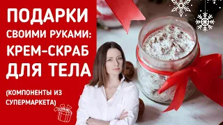 Сделайте крем-скраб и соль для ванны в подарок своими руками!