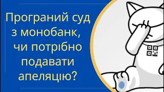 Програний суд з монобанк, чи потрібно подавати апеляцію @Anticolector