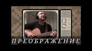 Преображение - Дмитрий Хмелёв, кавер под гитару / Transfiguration - Dmitry Khmelev, guitar cover