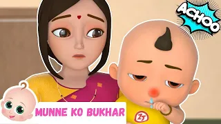 मुन्ने को बुखार है | Munne Ko Bukhar Hai | Hindi Nursery Rhymes