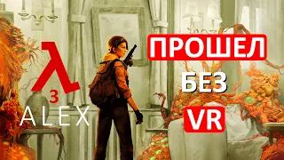 ТАКИМ МОГ БЫТЬ HALF-LIFE 3: ПРОШЕЛ Half-Life: Alyx БЕЗ VR