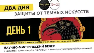 Александр Панчин и Никита Ванчагов. Защита от темных искусств. День 1