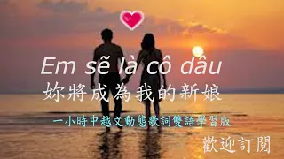 #Em sẽ là cô dâu #妳將成為我的新娘 #看中文學習 #越南歌曲  一小時學習版 #越南泡妞者 劇情中 #越南張菲 與 #黃寶強囧遊越南 愛情故事影片裡最吸引人的背景音樂-雙語 動態歌詞