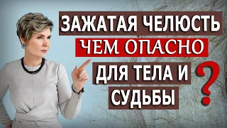 Чем опасна зажатая челюсть?