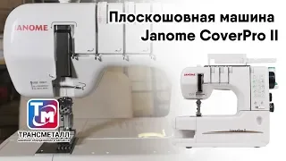 Janome CoverPro II - Плоскошовная машина