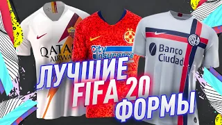 САМЫЕ КРАСИВЫЕ ФОРМЫ в ФИФА 20 | MOST BEAUTIFUL KITS in FIFA 20!