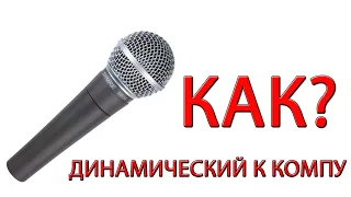 ПОДКЛЮЧАЕМ ДИНАМИЧЕСКИЙ МИКРОФОН К КОМПЬЮТЕРУ! СХЕМА ЗДЕСЬ