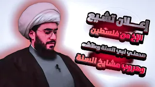 اعلان تشيع | الاخ من فلسطين | صدمني نبي السنة وعائشة دي خربت بيتنا وهروب مشايخ السنة منك