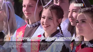 Последний звонок в 5 школе Тирасполя