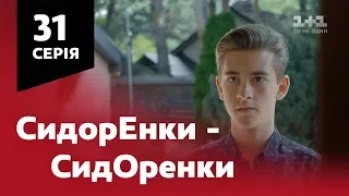 СидОренки - СидорЕнки. 31 серія