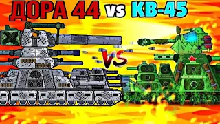 Дора 44 Vs Кв 45. Мультики про танки. 5#