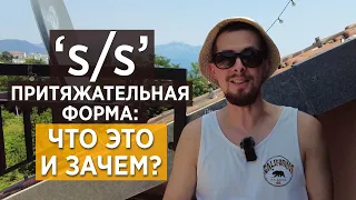 Притяжательная форма в английском 'S/S': ЧТО ЭТО? | Апостроф, Possessive Form/Nouns и всё такое