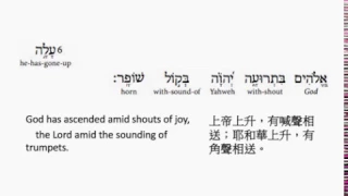 Psalm 47: Hebrew interlinear audio Bible 希伯來文聖經:詩篇第四十七篇