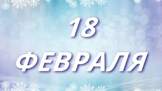 18 февраля Троян Зимний и другие праздники..