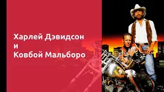 Харлей Дэвидсон и Ковбой Мальборо Harley Davidson Marlboro Man (Старое кино выпуск 21)