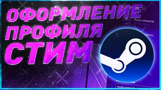 ОФОРМЛЕНИЕ ПРОФИЛЯ СТИМ - 2021  КРАСИВАЯ ИЛЛЮСТРАЦИЯ И ВИТРИНЫ В STEAM