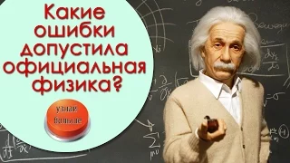 Какие ошибки допустила официальная физика? Почему наука в тупике?