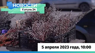 Новости Алтайского края 5 апреля 2023 года, выпуск в 10:00