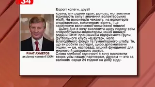 Заявление Рината Ахметова ко дню волонтера