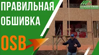 Обшиваем каркасный дом OSB плитой ПРАВИЛЬНО! Строй и Живи