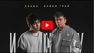 ЭЛВИН ГРЕЙ & СКАНИ - ИЩУ(2024)