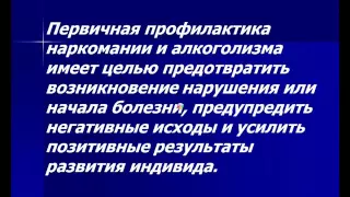 Использование психотехник в профилактике употребления ПАВ  часть 1