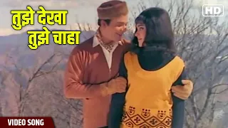 Tujhe Dekha Tujhe Chaha Video Song | Mohammed Rafi | Chhoti Si Mulaqat | Hindi Gaane