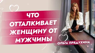 Что отталкивает женщину от мужчины.Узнай почему у тебя проблемы с женщинами?