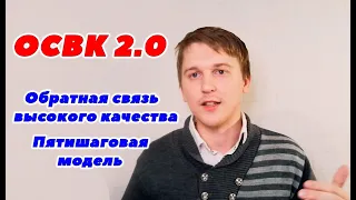 Давай обратную связь правильно l Обратная связь высокого качества 2.0  l ОСВК