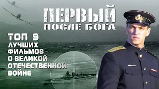 ТОП 9 ЛУЧШИХ ФИЛЬМОВ О ВЕЛИКОЙ ОТЕЧЕСТВЕННОЙ ВОЙНЕ