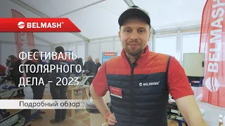 Какие станки привез BELMASH на Фестиваль Столярного дела в 2023 г?