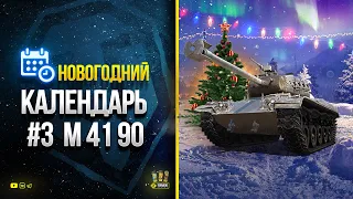 Новогодний Календарь #3 - Смотрю leKpz M 41 90 mm и Дарю Голду