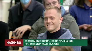 Зеленський про призначення: Жодного кума і військового друга я не призначив