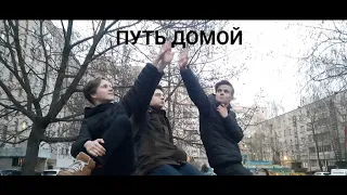 LiJei ft. Кардиостимулятор Мечты, Timoxa - Путь домой