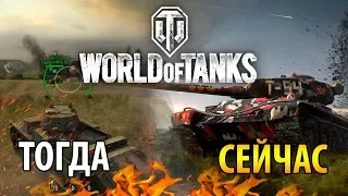 🔥 Что изменилось в WoT за 5 лет - Что нового в World of Tanks! 👍