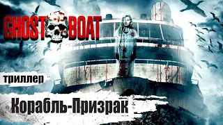 Корабль Призрак (Ghost Boat / Alarmed, 2014) Мистический фильм ужасов Full HD