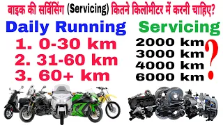 बाइक की सर्विसिंग कितने किलोमीटर में करनी चाहिए? | In how many km should the bike be serviced?