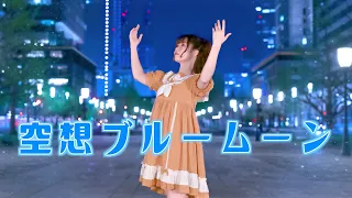 【るんか】空想ブルームーン【踊ってみた】