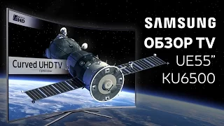 Обзор телевизора Samsung UE55KU6500