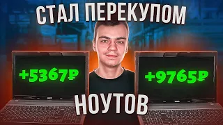 ОТКРЫЛ БИЗНЕС ПО ПЕРЕПРОДАЖЕ Б/У НОУТБУКОВ. Сколько удается зарабатывать? Бизнес на Авито!