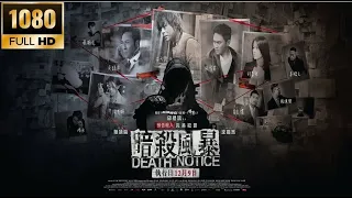 202308 香港电影 Hong Kong Movie : 暗殺風暴 Death Notice Trailer 2
