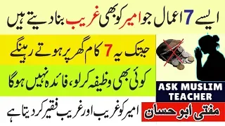 Ameer ko Ghareeb karnay walay Aamal - 7 Amal jo Ghar mai Pareshani laty hain - Ask Muslim Teacher