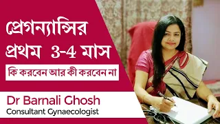 গর্ভাবস্থার প্রথম ৩-৪ মাস কি করবেন - কি করবেন না | First trimester of pregnancy do's & don'ts