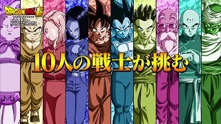 【ドラゴンボール超】宇宙サバイバル編PV～10人の最強戦士紹介編～